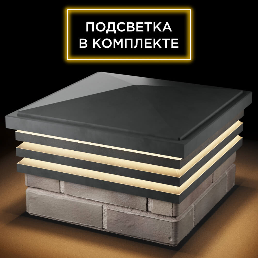 Колпак Zking Бона ХайТек Серый на столб 1.5х1.5 кирпича (385х385мм) с подсветкой в Химках фото