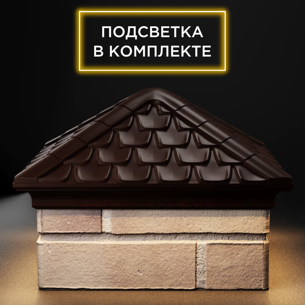 Колпак Zking Эльбрус Коричневый на столб 1.5х1.5 кирпича (385х385мм) с подсветкой Химки фото