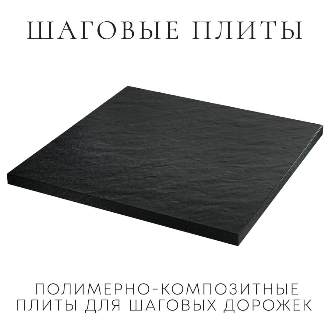 Шаговая плита STONE Черный Сланец 990х990х55мм в Химках фото