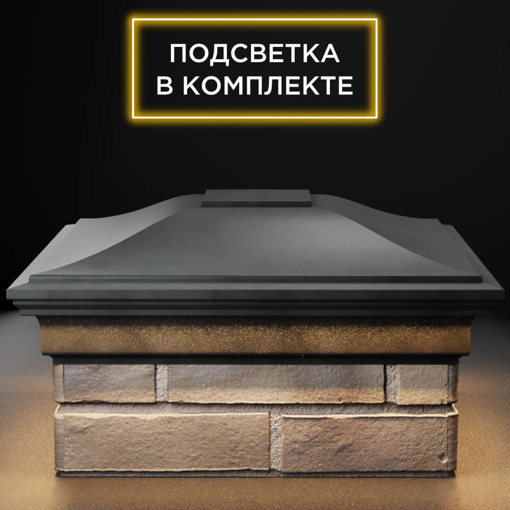 Колпак Zking Монблан Серый на столб 1.5х1.5 кирпича (385х385мм) с подсветкой Химки фото