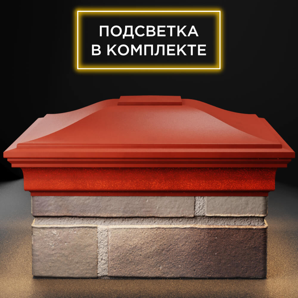 Колпак Zking Монблан Красный на столб 1.5х1.5 кирпича (385х385мм) с подсветкой Химки фото