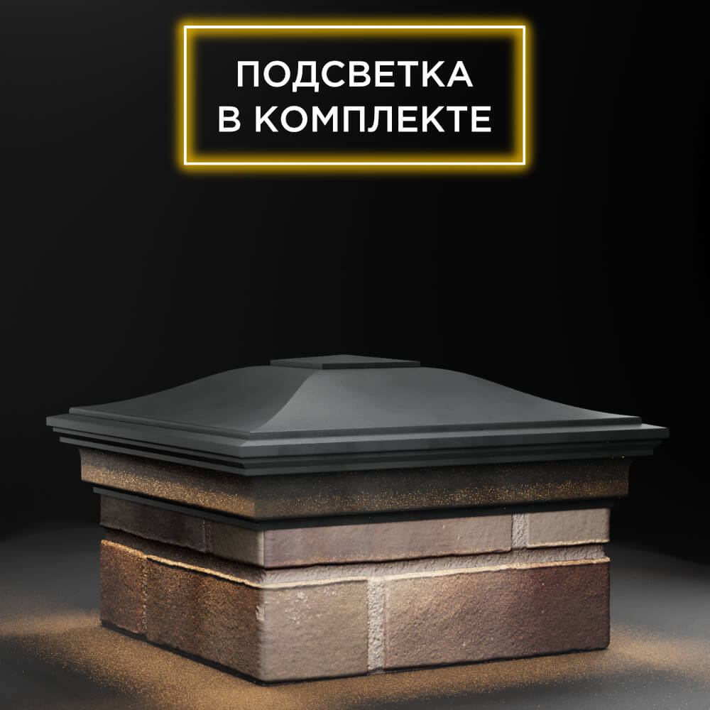 Колпак Zking Монблан Серый на столб 1.5х1.5 еврокирпича 0.7НФ (355х355мм) c подсветкой в Химках фото