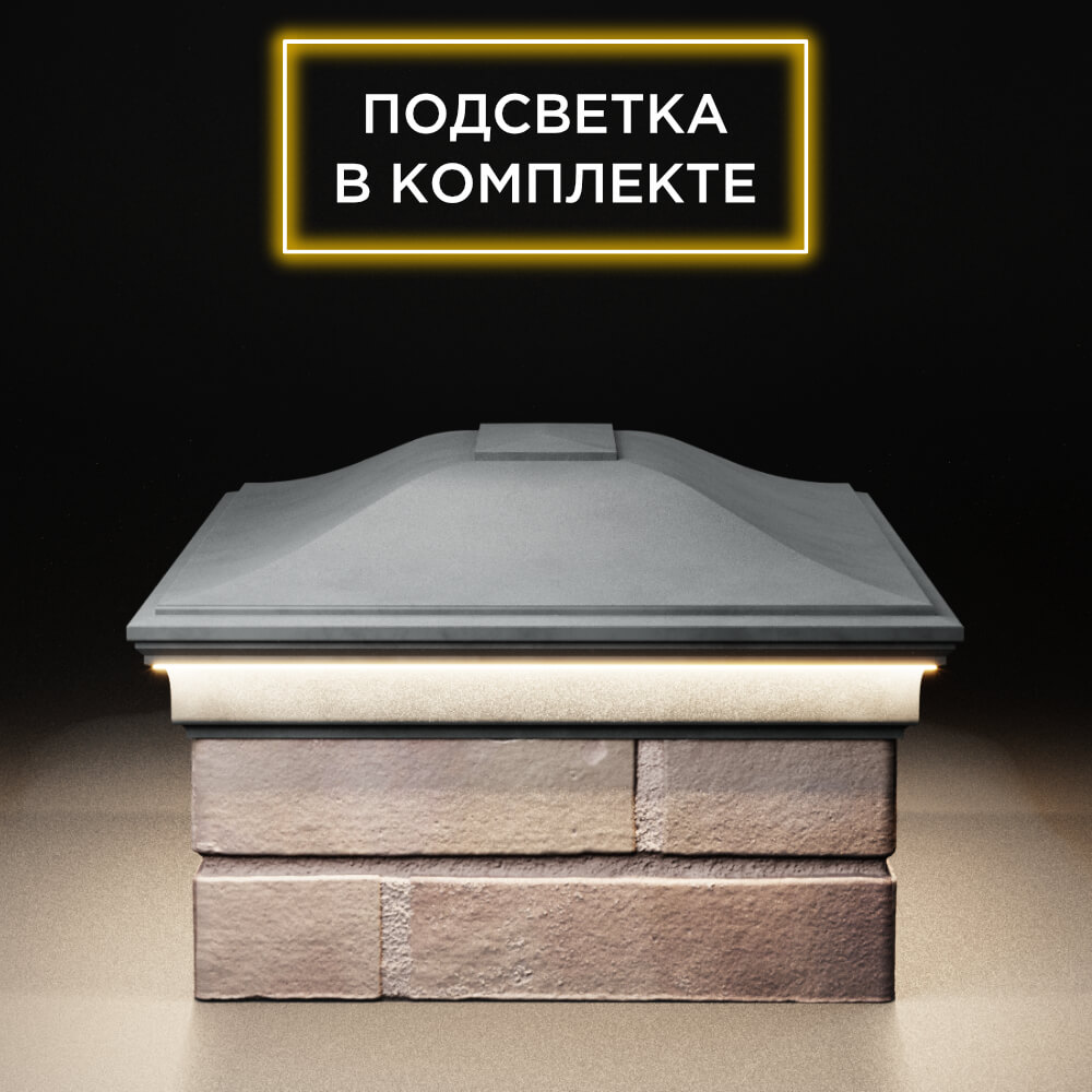 Колпак Zking Монблан Серый на столб 2х1.5 кирпича (515х385мм) c подсветкой в Химках фото