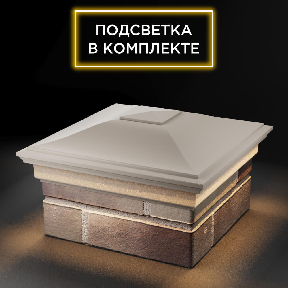 Колпак Zking Монблан Бежевый на столб 1.5х1.5 еврокирпича 0.7НФ (355х355мм) c подсветкой в Химках фото