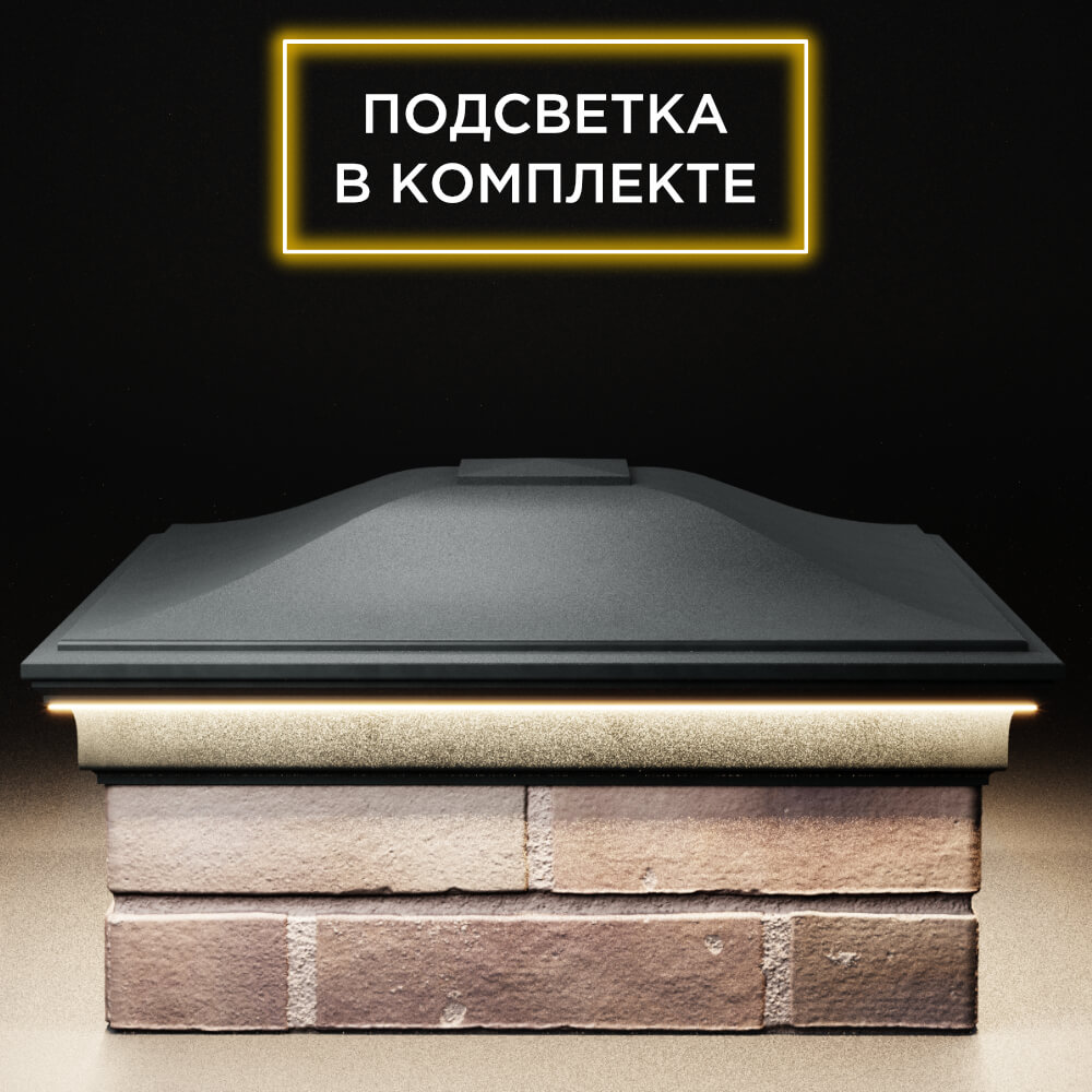 Колпак Zking Монблан Черный на столб 2х2 кирпича (515х515мм) c подсветкой Химки фото