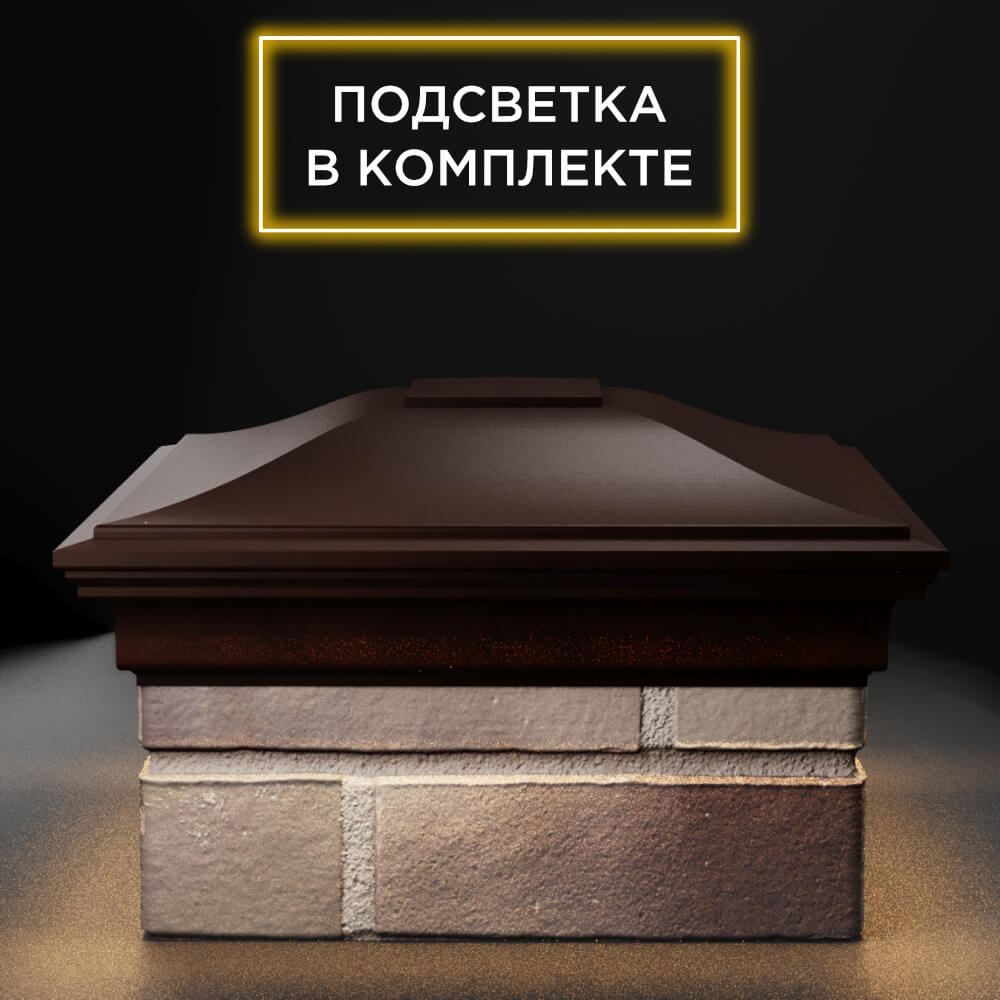 Колпак Zking Монблан Коричневый на столб 1.5х1.5 еврокирпича 0.7НФ (355х355мм) c подсветкой Химки фото