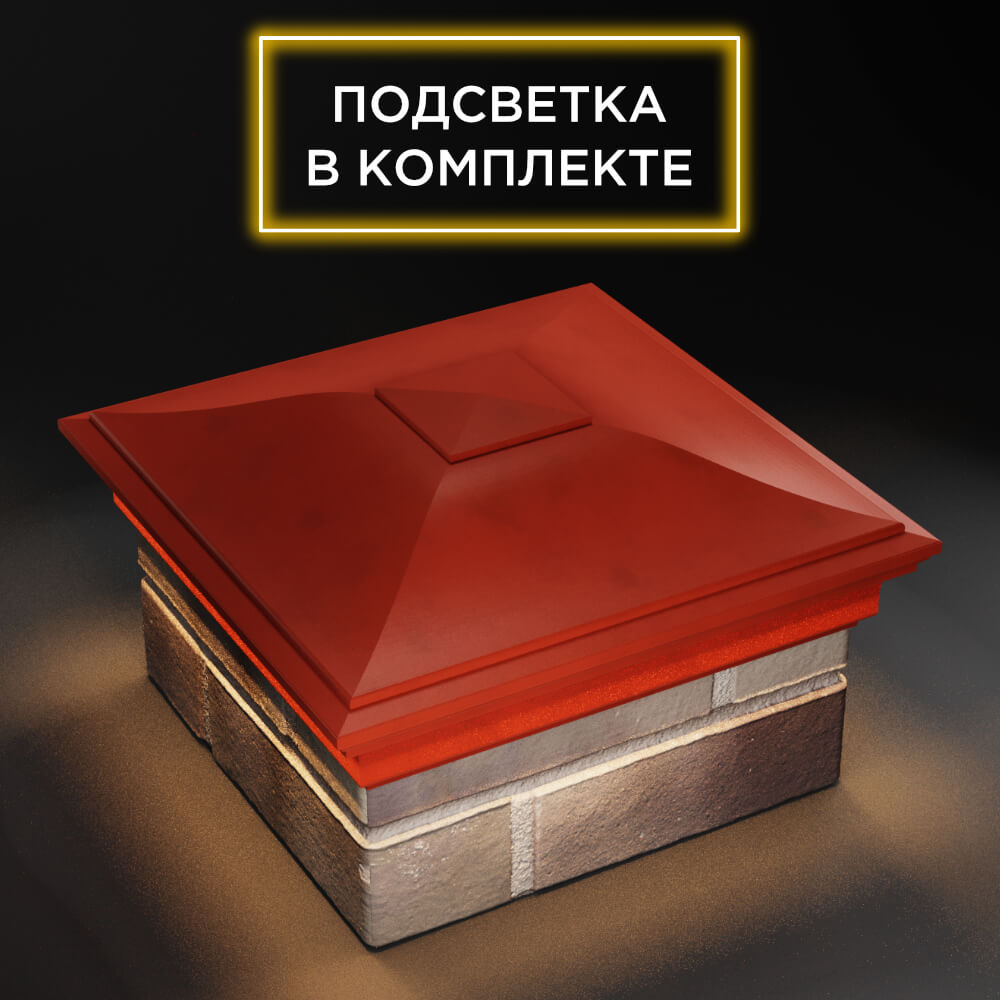 Колпак Zking Монблан Красный на столб 1.5х1.5 еврокирпича 0.7НФ (355х355мм) c подсветкой в Химках фото