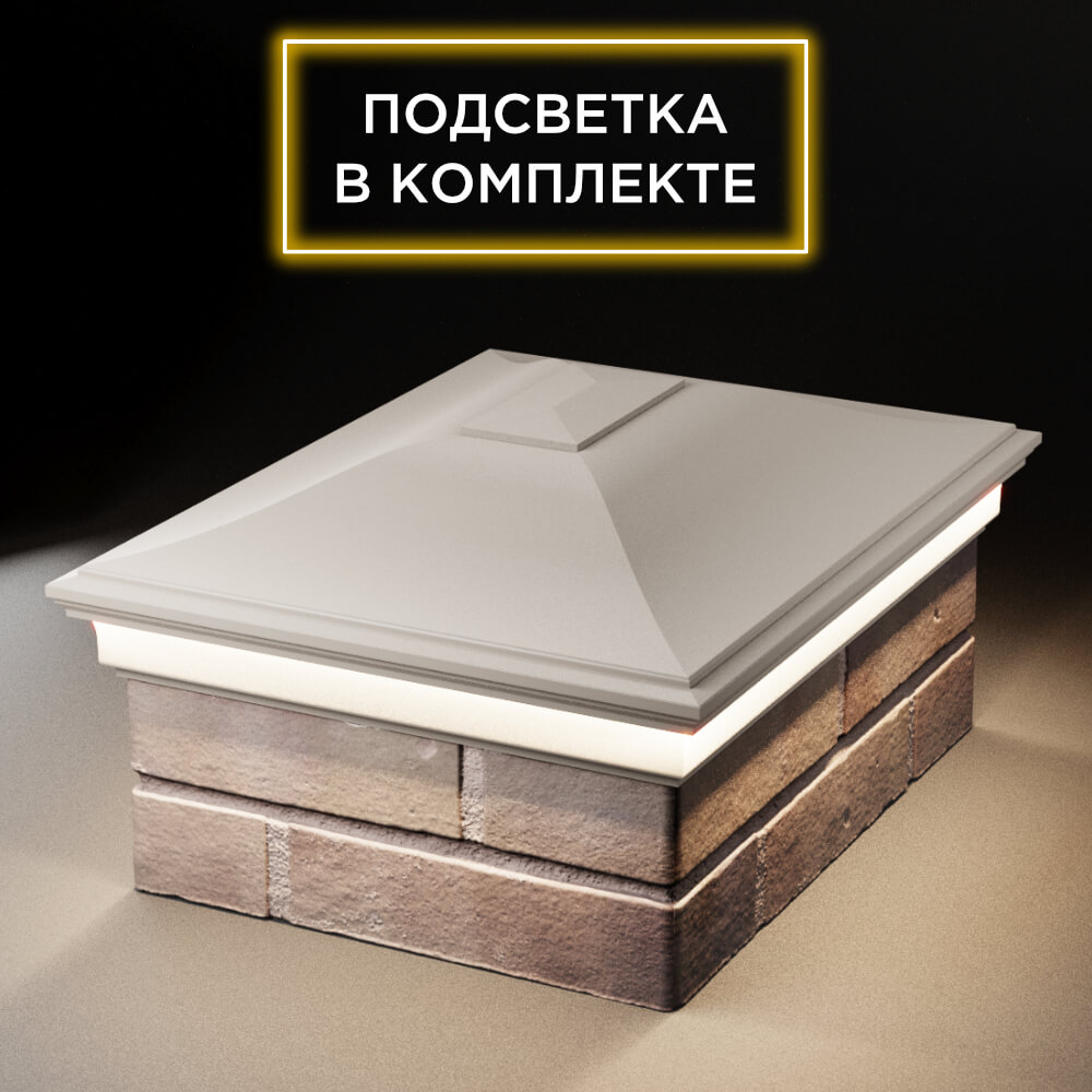 Колпак Zking Монблан Бежевый на столб 2х1.5 кирпича (515х385мм) c подсветкой Химки фото