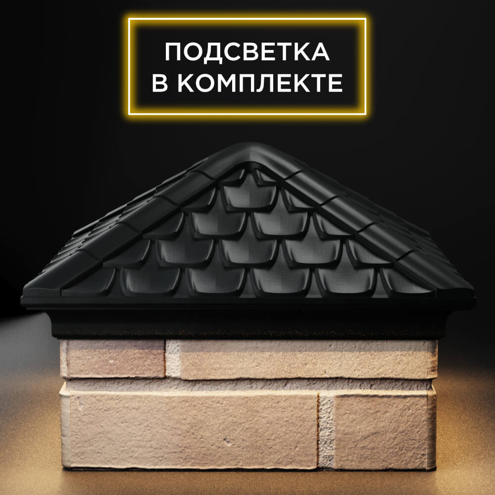 Колпак Zking Эльбрус Черный на столб 1.5х1.5 кирпича (385х385мм) с подсветкой Химки фото