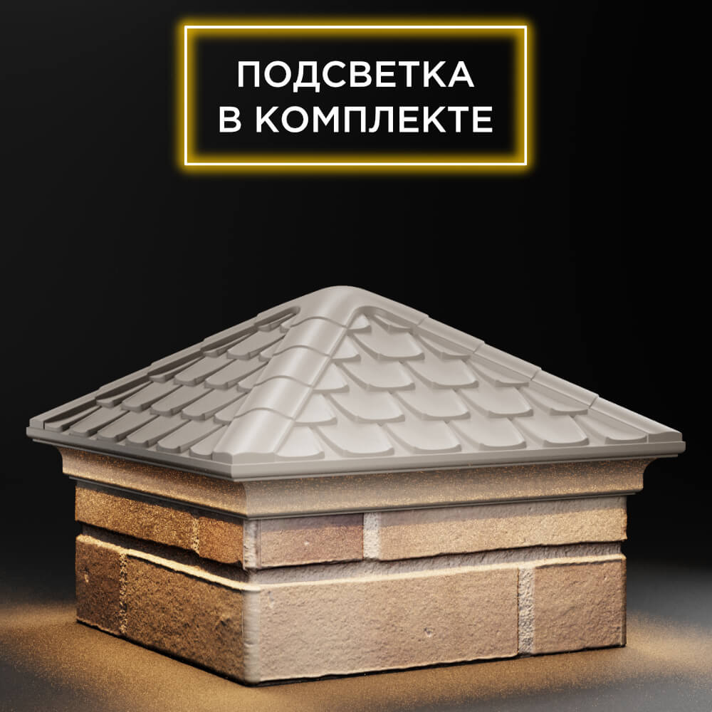 Колпак Zking Эльбрус Бежевый на столб 1.5х1.5 кирпича (385х385мм) с подсветкой в Химках фото