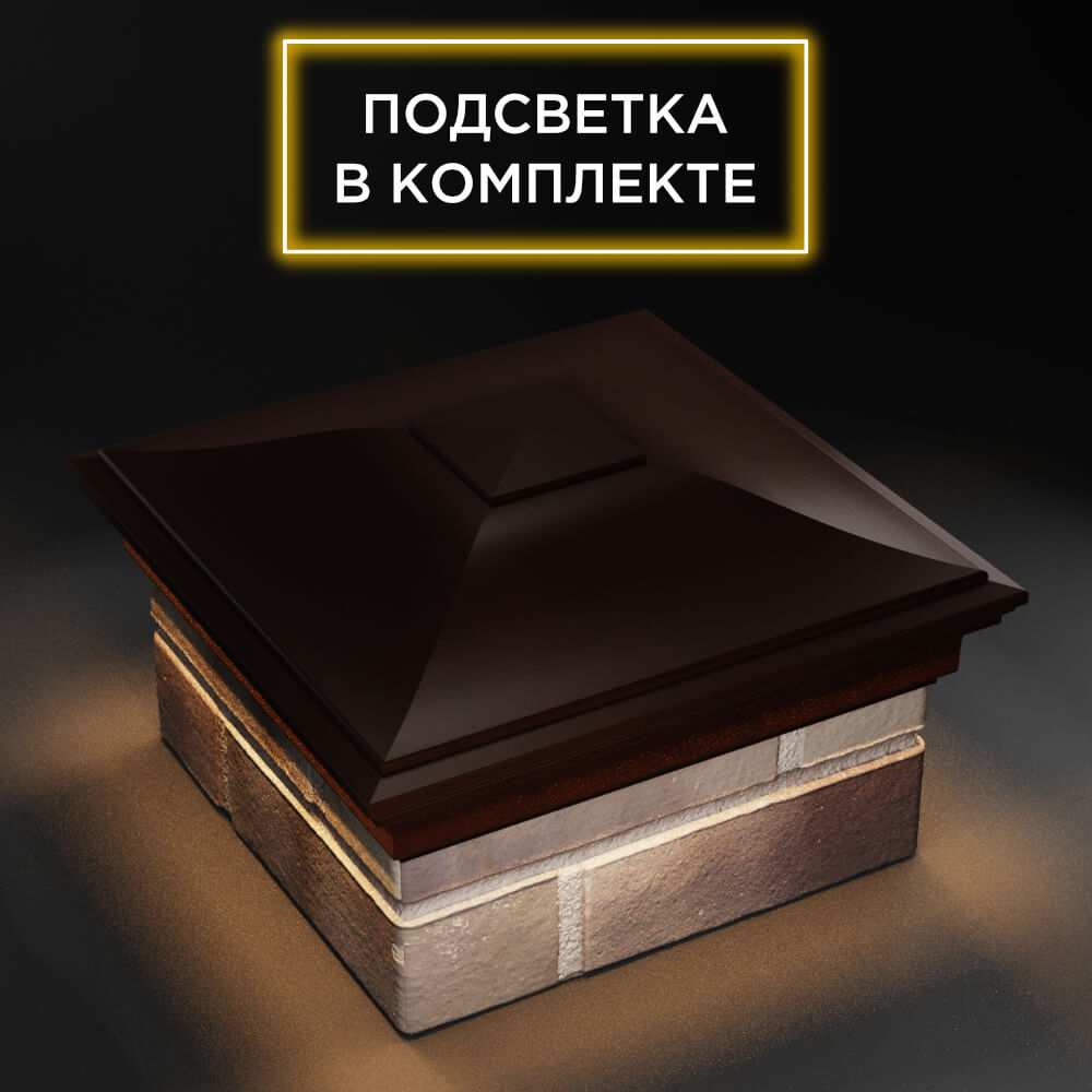 Колпак Zking Монблан Коричневый на столб 1.5х1.5 еврокирпича 0.7НФ (355х355мм) c подсветкой в Химках фото