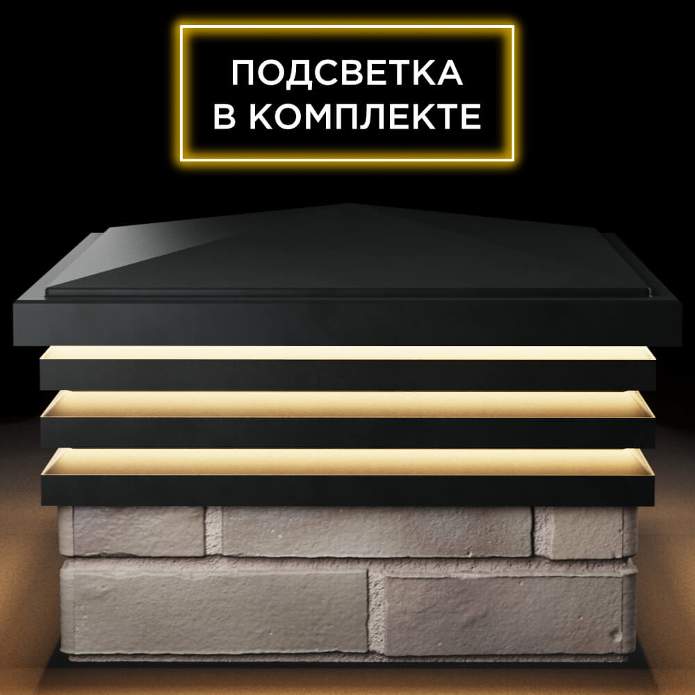 Колпак Zking Бона ХайТек Черный на столб 1.5х1.5 кирпича (385х385мм) с подсветкой Химки фото