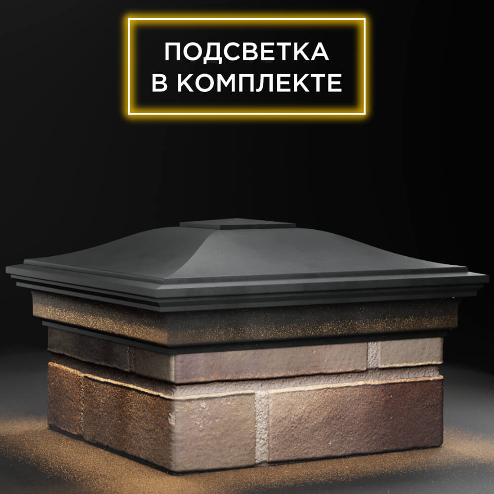 Колпак Zking Монблан Серый на столб 1.5х1.5 кирпича (385х385мм) с подсветкой в Химках фото