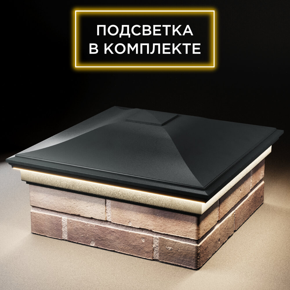 Колпак Zking Монблан Черный на столб 2х2 кирпича (515х515мм) c подсветкой в Химках фото
