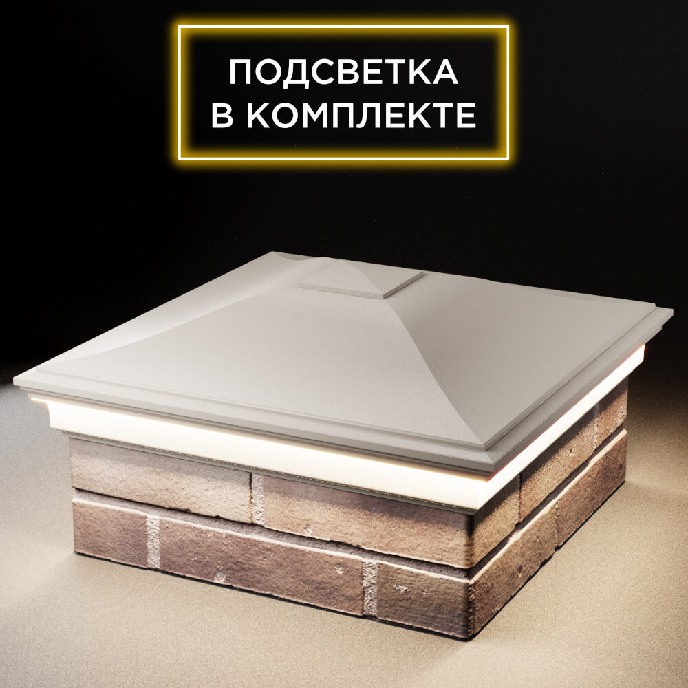 Колпак Zking Монблан Бежевый на столб 2х2 кирпича (515х515мм) c подсветкой в Химках фото