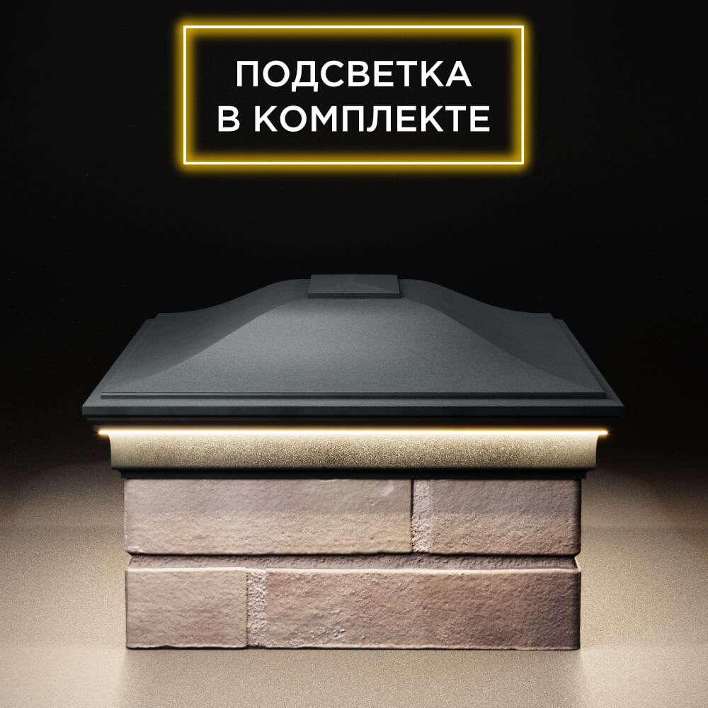 Колпак Zking Монблан Черный на столб 2х1.5 кирпича (515х385мм) c подсветкой в Химках фото