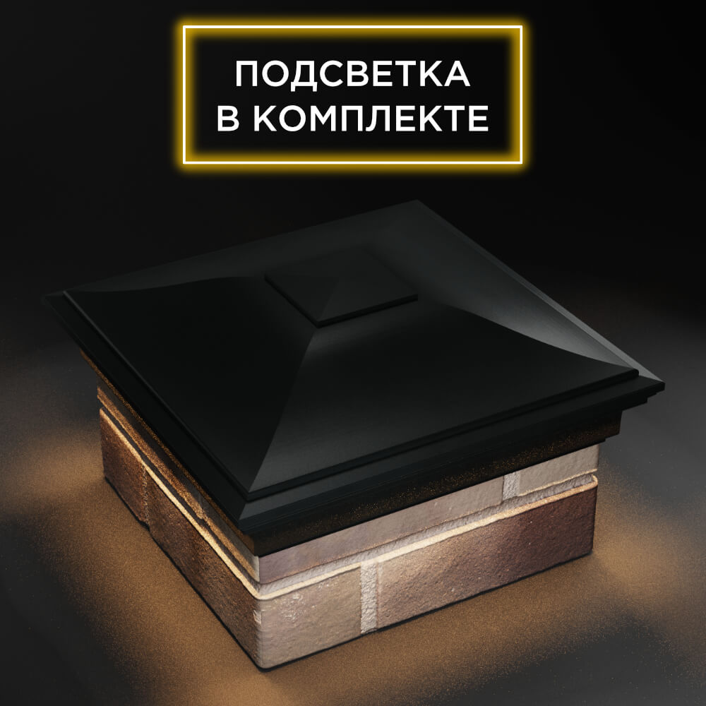 Колпак Zking Монблан Черный на столб 1.5х1.5 еврокирпича 0.7НФ (355х355мм) c подсветкой в Химках фото