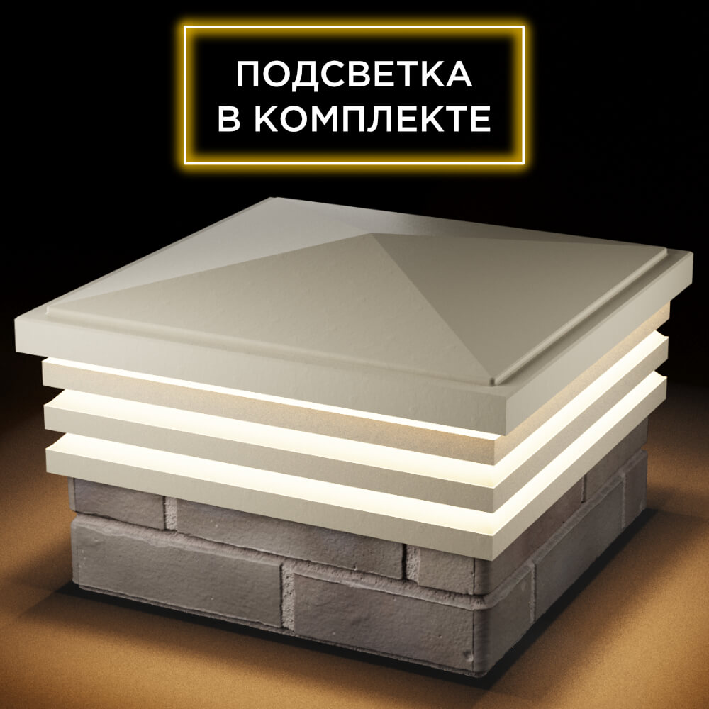 Колпак Zking Бона ХайТек Бежевый на столб 1.5х1.5 кирпича (385х385мм) с подсветкой в Химках фото