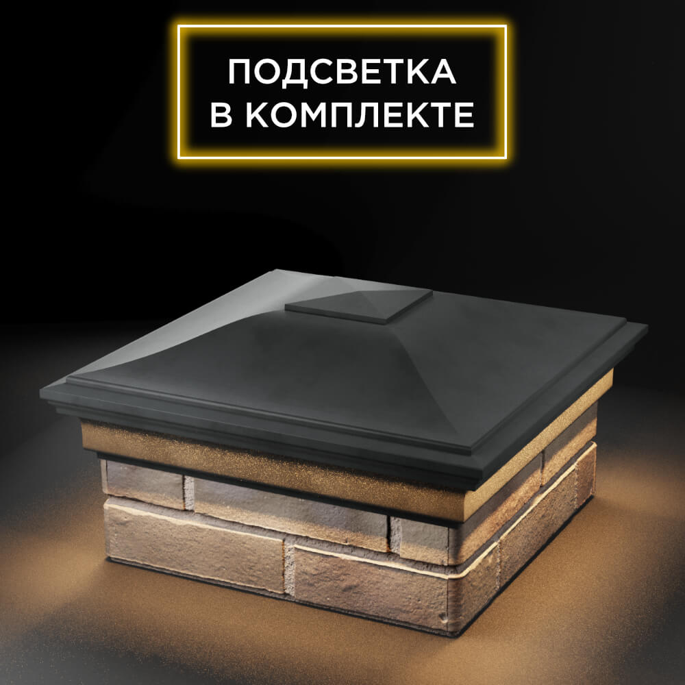 Колпак Zking Монблан Серый на столб 1.5х1.5 еврокирпича 0.7НФ (355х355мм) c подсветкой в Химках фото