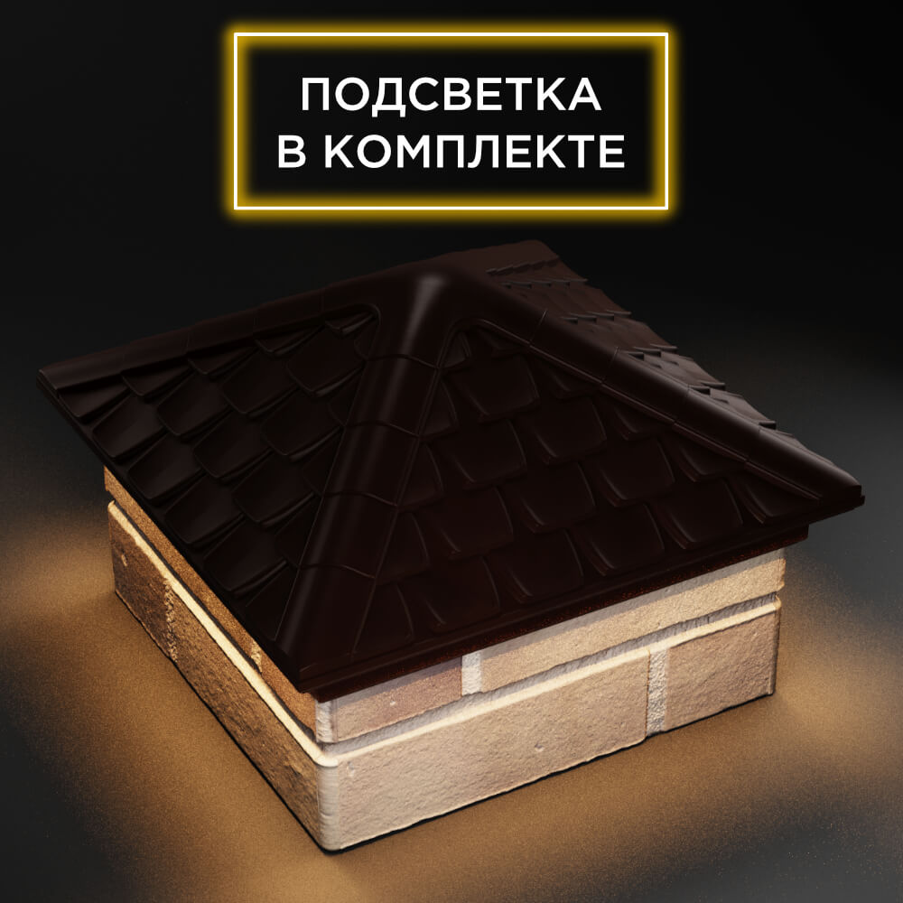 Колпак Zking Эльбрус Коричневый на столб 1.5х1.5 кирпича (385х385мм) с подсветкой в Химках фото