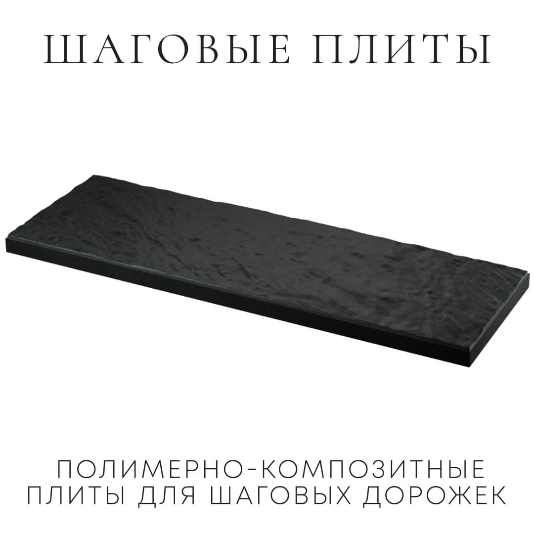 Шаговая плита STONE Черный Сланец 990х330х55мм в Химках фото