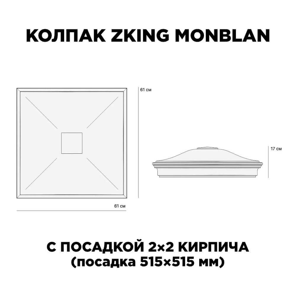 Колпак Zking Монблан Черный на столб 2х2 кирпича (515х515мм) c подсветкой в Химках фото