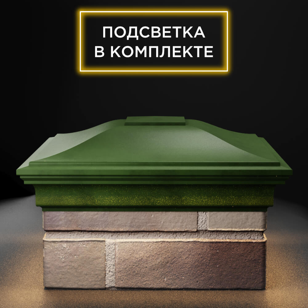 Колпак Zking Монблан Зеленый на столб 1.5х1.5 еврокирпича 0.7НФ (355х355мм) c подсветкой Химки фото