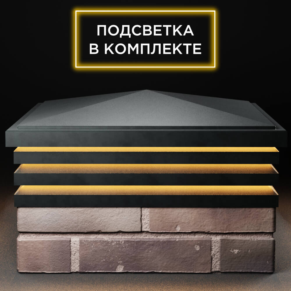 Колпак Zking Бона ХайТек Черный на столб 2х2 кирпича (513х513мм) с подсветкой Химки фото
