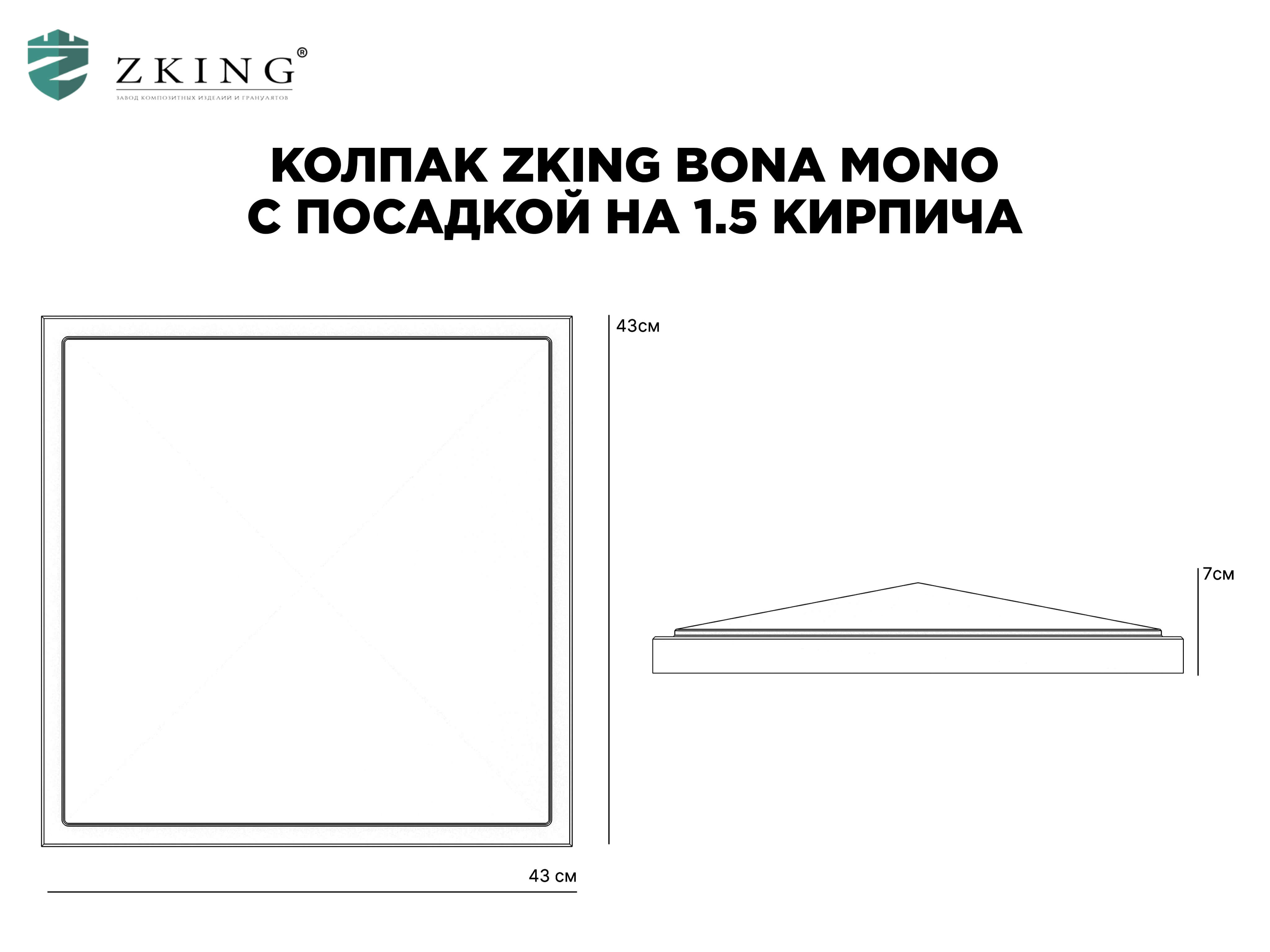 Колпак Zking БонаМоно Серый на столб 1.5х1.5 кирпича (385х385, 400х400мм) в Химках фото
