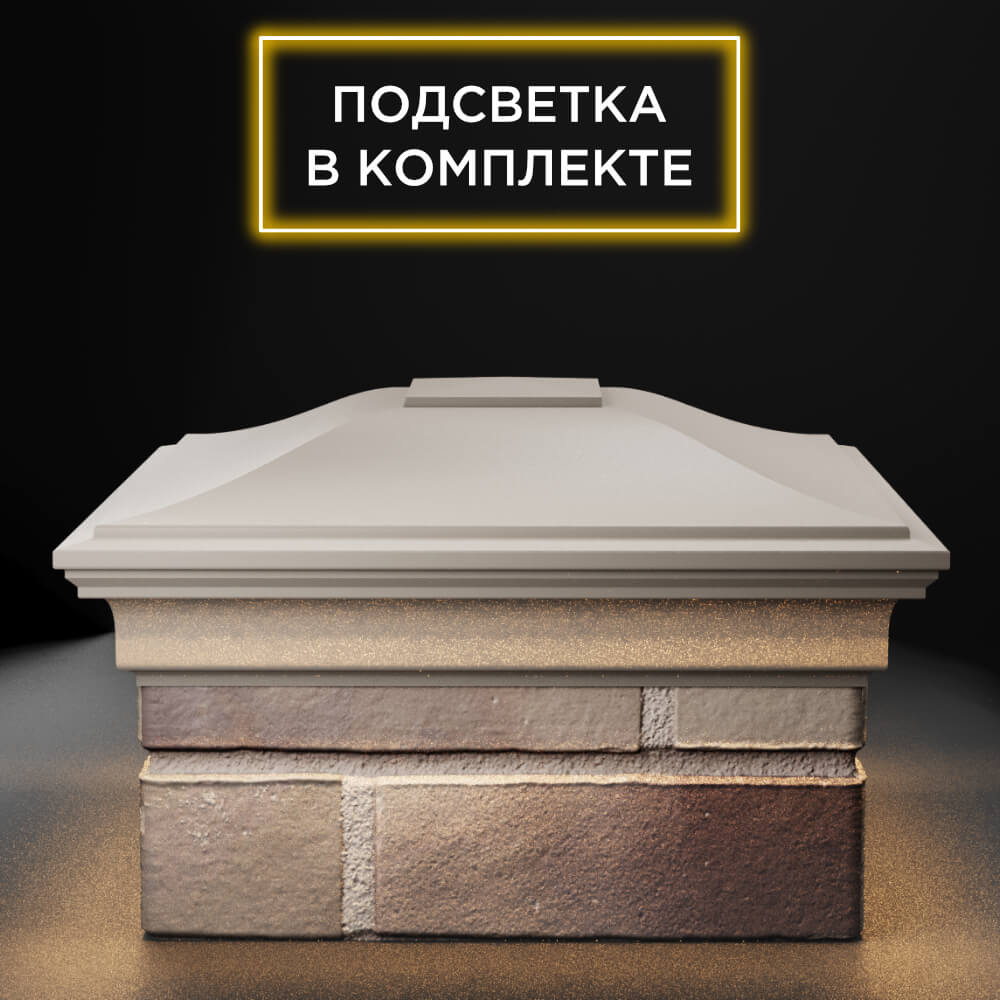 Колпак Zking Монблан Бежевый на столб 1.5х1.5 еврокирпича 0.7НФ (355х355мм) c подсветкой Химки фото