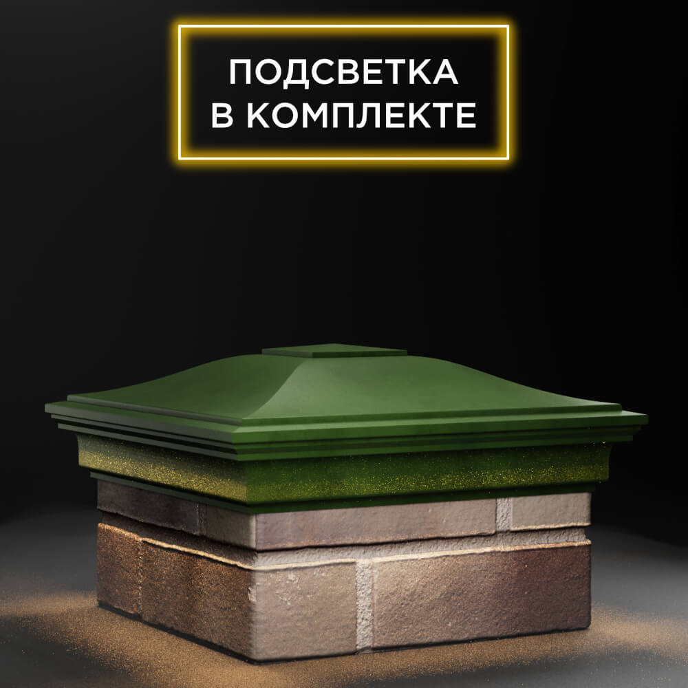 Колпак Zking Монблан Зеленый на столб 1.5х1.5 еврокирпича 0.7НФ (355х355мм) c подсветкой в Химках фото