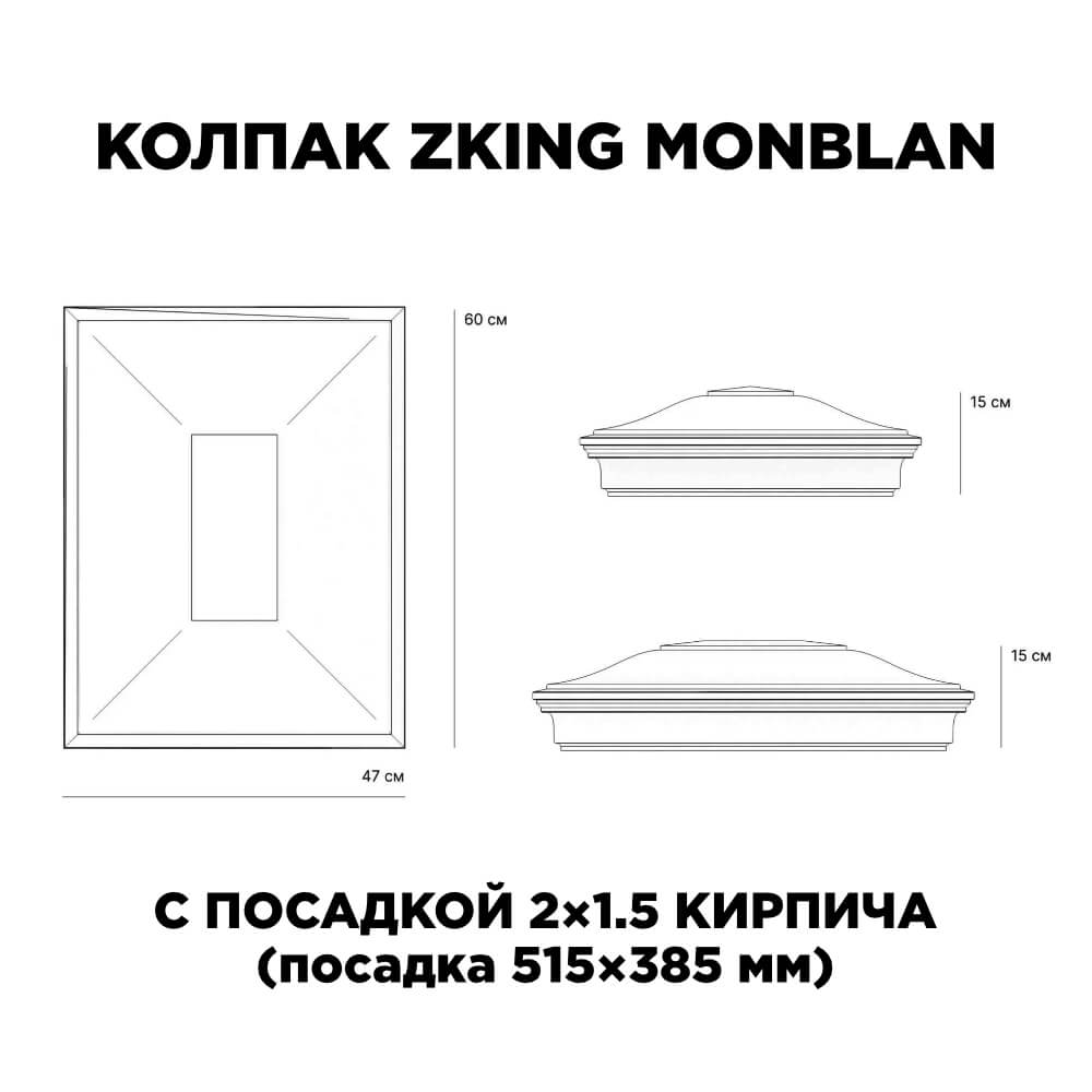 Колпак Zking Монблан Красный на столб 2х1.5 кирпича (515х385мм) c подсветкой в Химках фото
