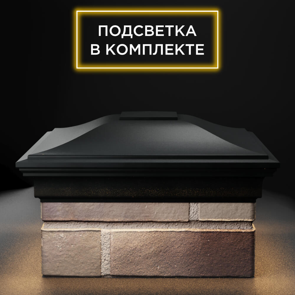 Колпак Zking Монблан Черный на столб 1.5х1.5 еврокирпича 0.7НФ (355х355мм) c подсветкой Химки фото
