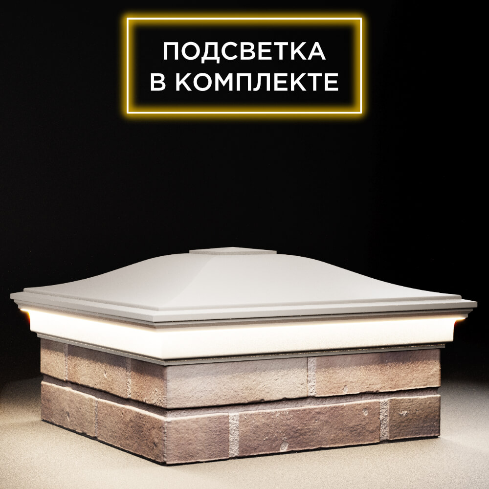 Колпак Zking Монблан Бежевый на столб 2х2 кирпича (515х515мм) c подсветкой в Химках фото