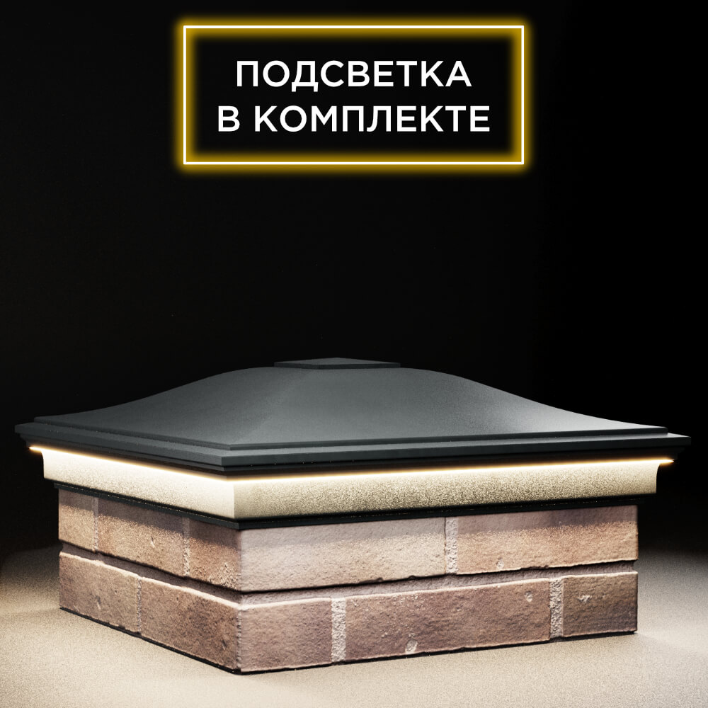 Колпак Zking Монблан Черный на столб 2х2 кирпича (515х515мм) c подсветкой в Химках фото