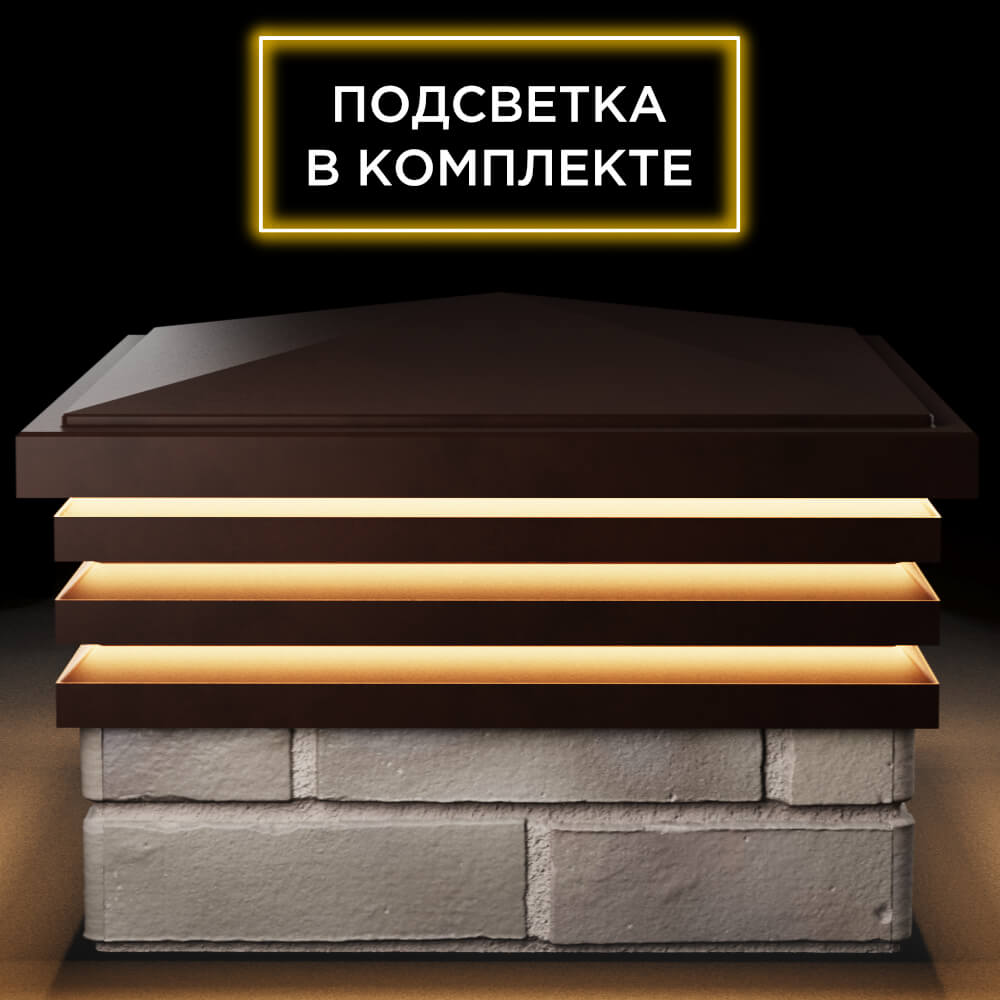 Колпак Zking Бона ХайТек Коричневый на столб 1.5х1.5 кирпича (385х385мм) с подсветкой Химки фото