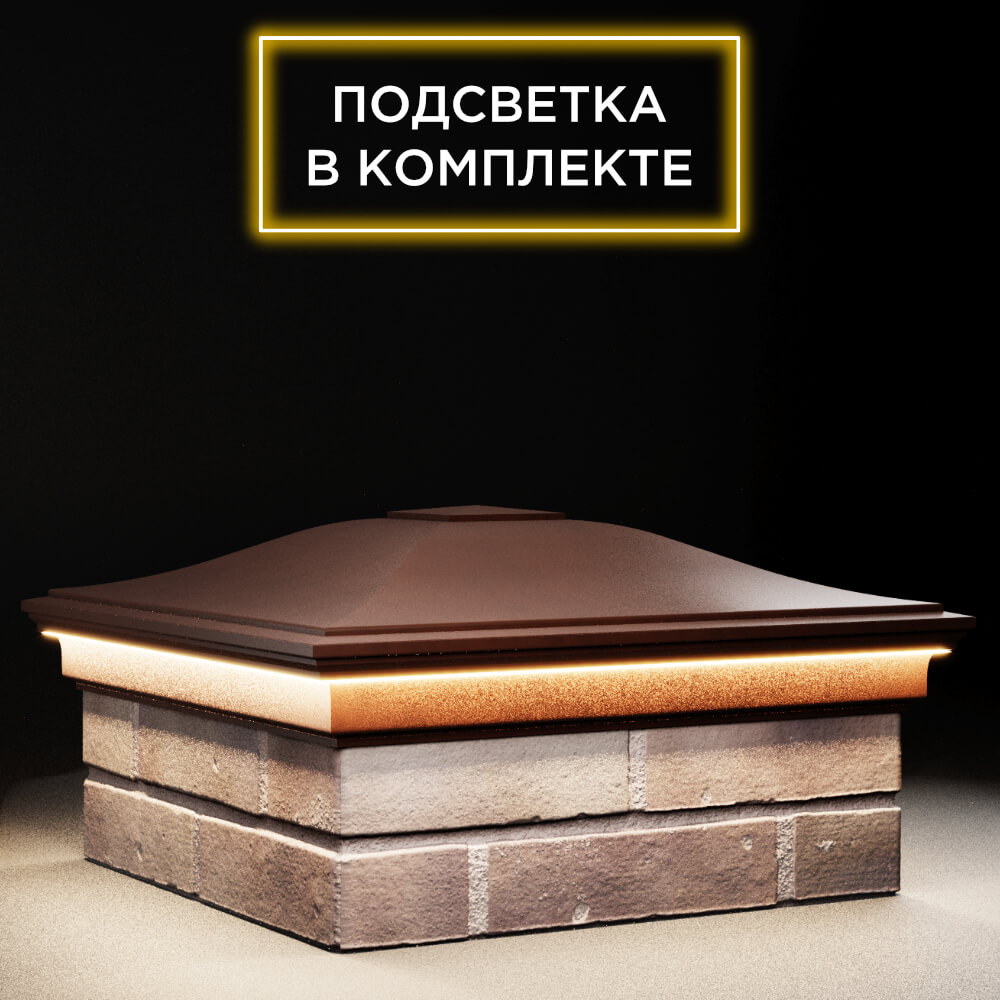 Колпак Zking Монблан Коричневый на столб 2х2 кирпича (515х515мм) c подсветкой в Химках фото
