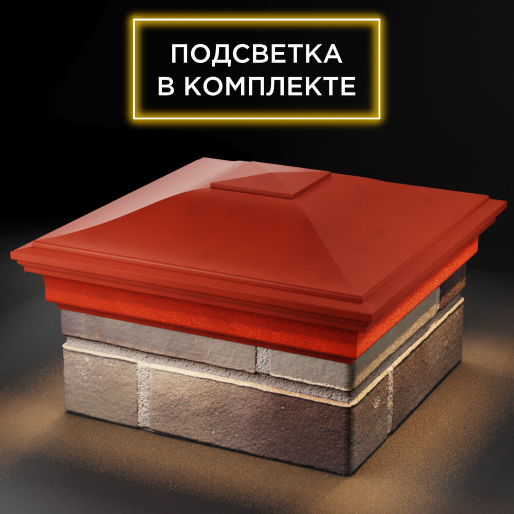 Колпак Zking Монблан Красный на столб 1.5х1.5 кирпича (385х385мм) с подсветкой в Химках фото
