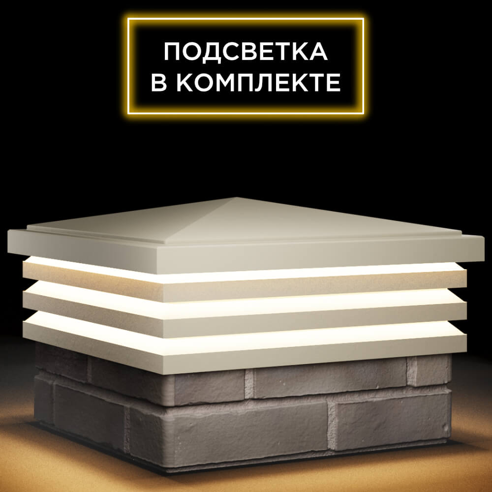 Колпак Zking Бона ХайТек Бежевый на столб 1.5х1.5 кирпича (385х385мм) с подсветкой в Химках фото