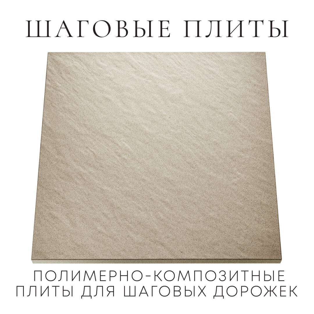 Шаговая плита STONE Светлая Галька 990х990х55мм Химки фото