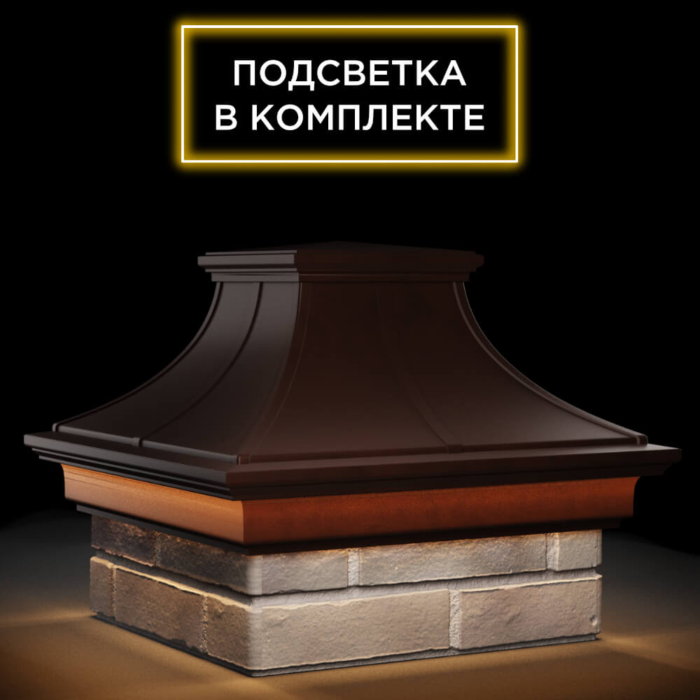 Колпак Zking Монблан Премиум Коричневый на столб 1.5х1.5 кирпича (385х385мм) с подсветкой в Химках фото