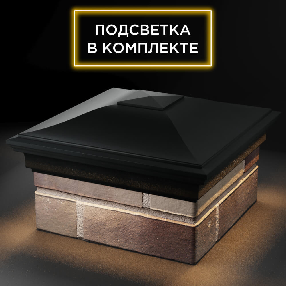 Колпак Zking Монблан Черный на столб 1.5х1.5 кирпича (385х385мм) с подсветкой в Химках фото