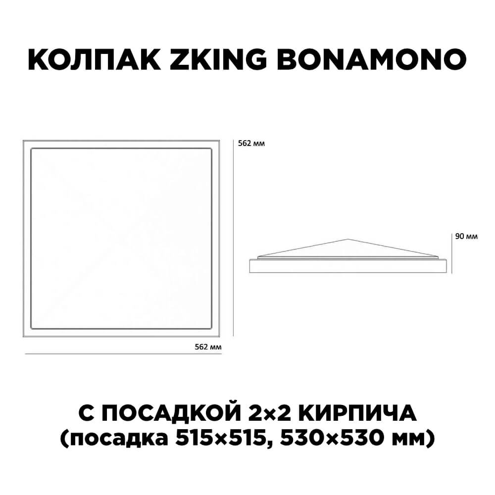 Колпак Zking БонаМоно Черный на столб 2х2 кирпича (515х515, 530х530мм) в Химках фото