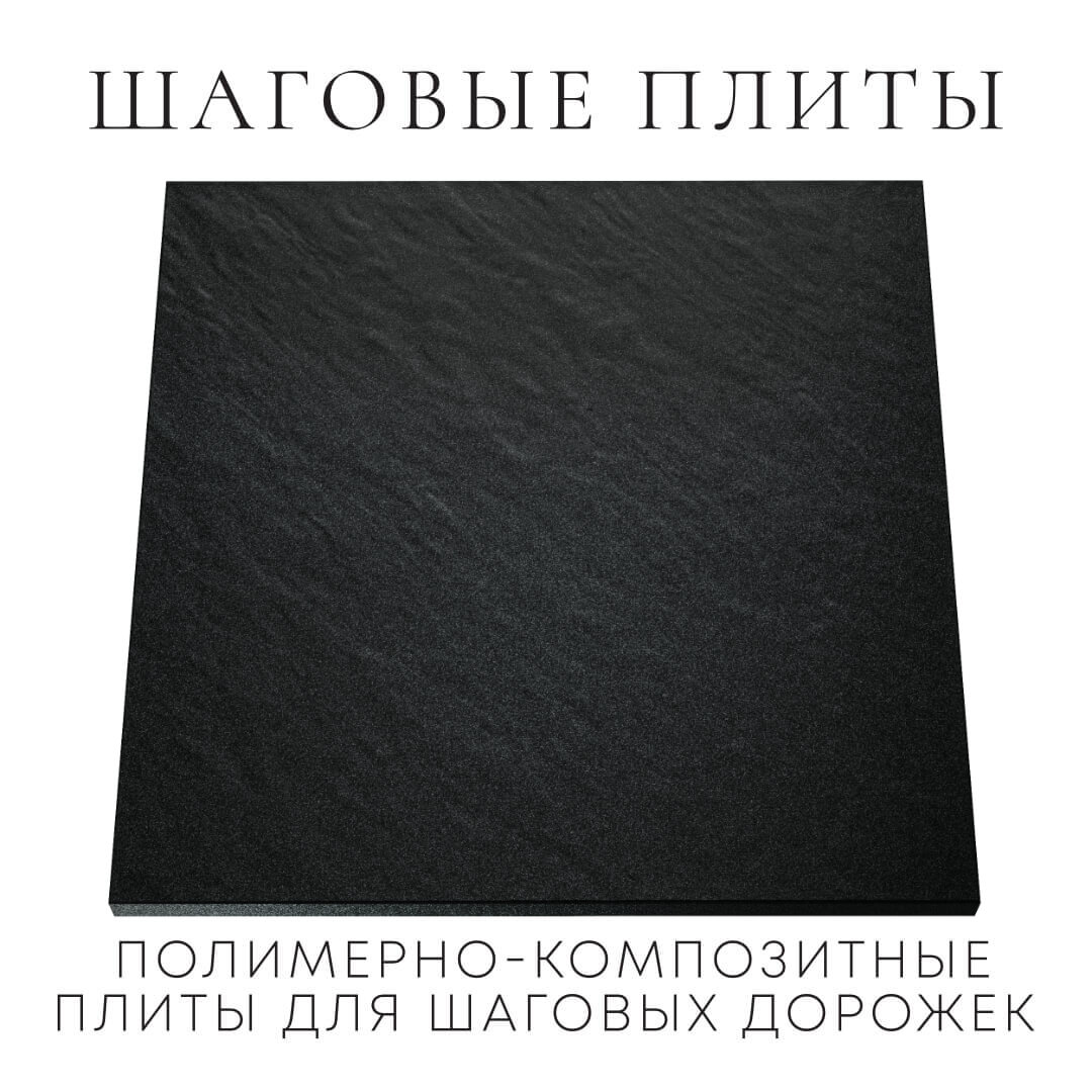 Шаговая плита STONE Черный Сланец 990х990х55мм Химки фото