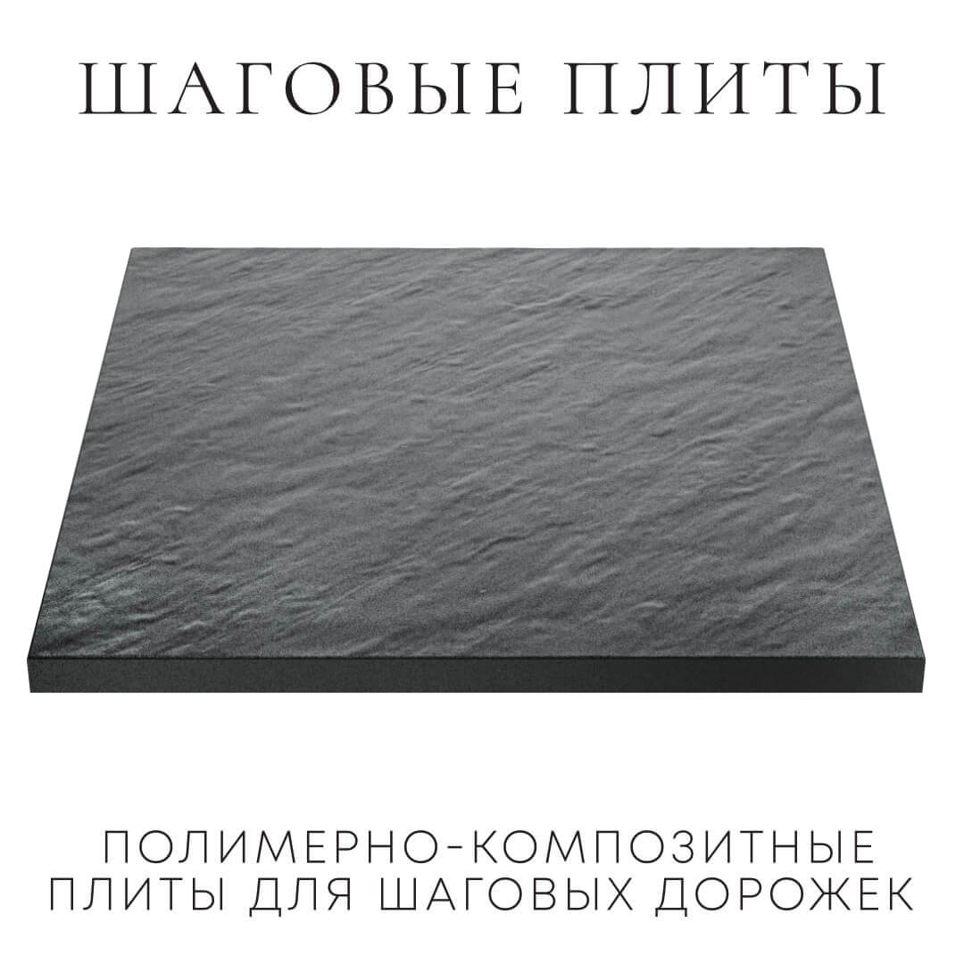 Шаговая плита STONE Графитовый Серый 990х990х55мм в Химках фото