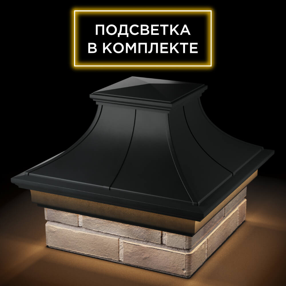 Колпак Zking Монблан Премиум Черный на столб 1.5х1.5 кирпича (385х385мм) с подсветкой в Химках фото