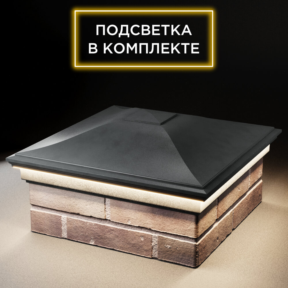 Колпак Zking Монблан Серый на столб 2х2 кирпича (515х515мм) c подсветкой в Химках фото