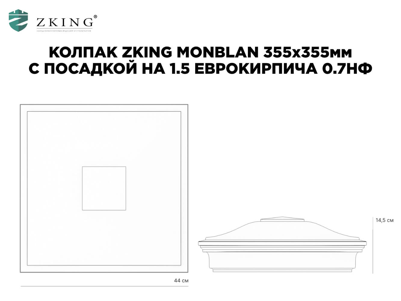 Колпак Zking Монблан Зеленый на столб 1.5х1.5 еврокирпича 0.7НФ (355х355мм) в Химках фото