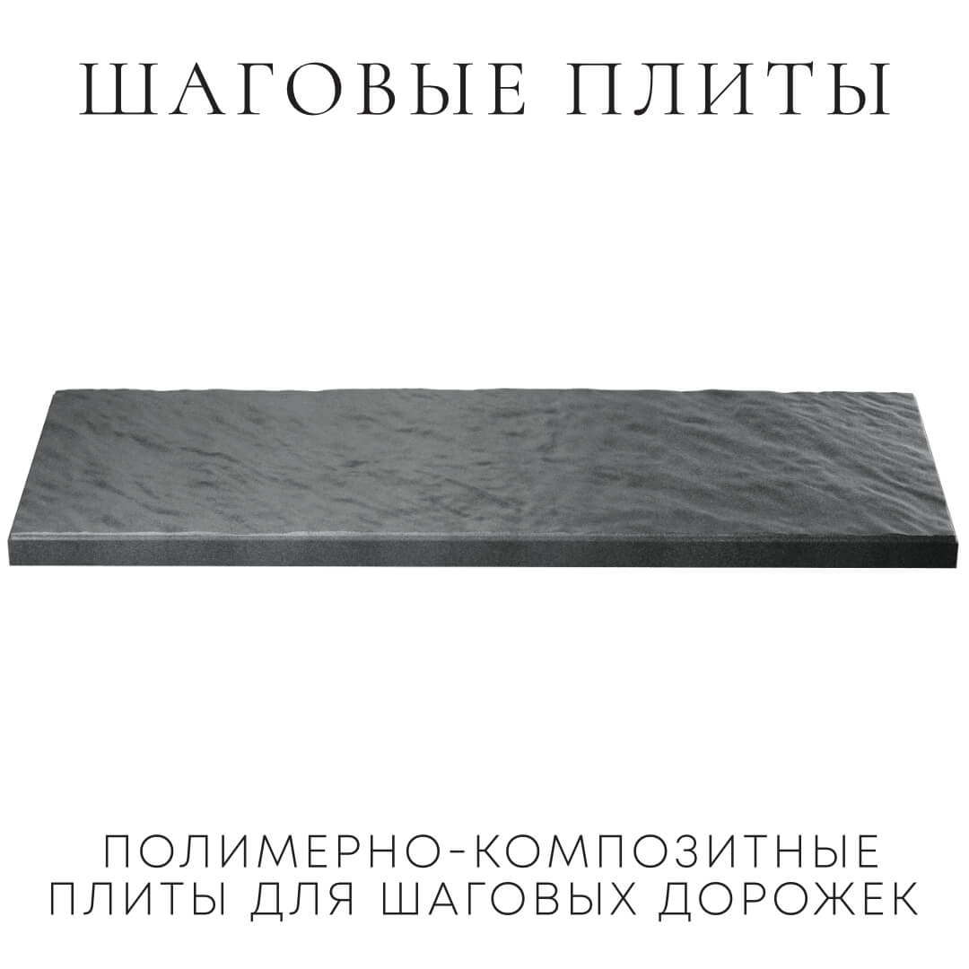 Шаговая плита STONE Графитовый Серый 990х330х55мм в Химках фото