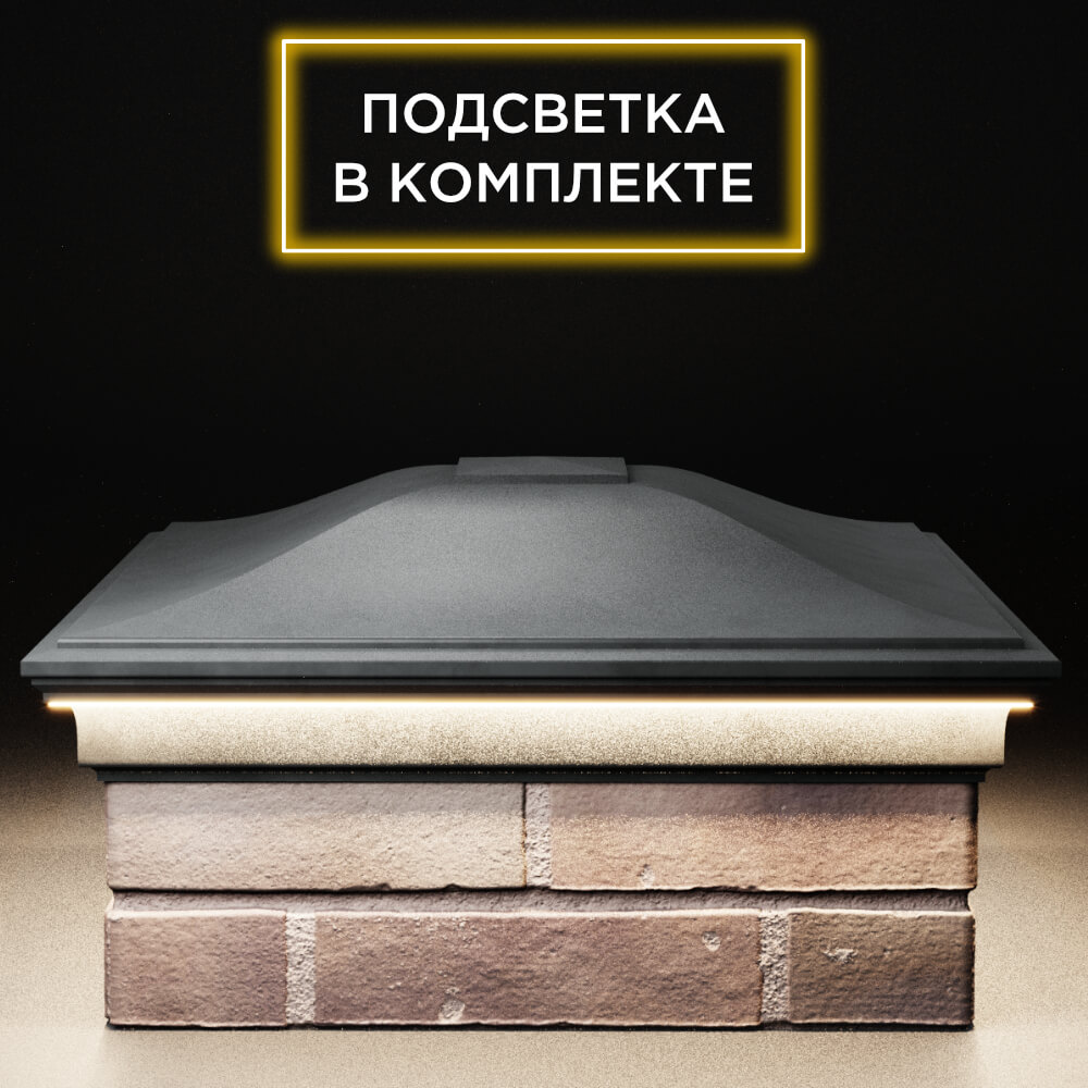Колпак Zking Монблан Серый на столб 2х2 кирпича (515х515мм) c подсветкой Химки фото